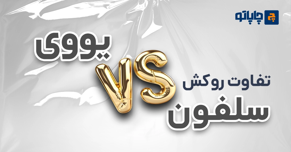 تفاوت روکش سلفون و یووی